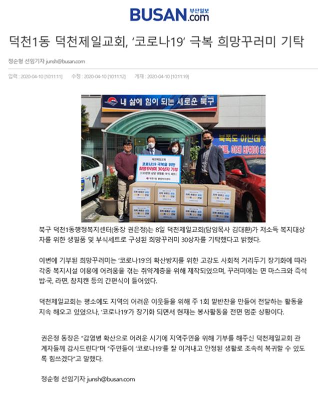 덕천1동 덕천제일교회,'코로나19'극복 희망꾸러미 기탁